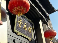 -奎元馆.百年奎元.非遗传承(西湖边的解放路店)