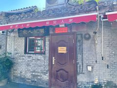 -菊儿人家·北京胡同菜(南锣鼓巷店)