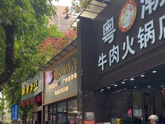 -银记肠粉店(市二宫店)