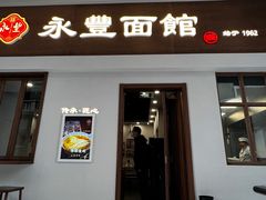 -永丰面馆(汉口路店)