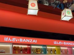 -万岁寿司(万国店)