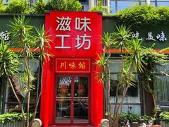 门面-滋味工坊中餐厅(高新区店)