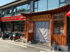 -孙记驴肉山庄(李桥店)