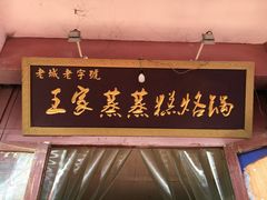门面-王家蒸蒸糕烙锅(唐人街店)