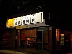 门面-藤原肠粉店