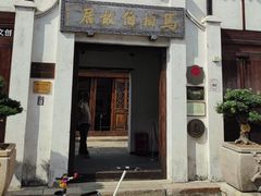 -马相伯故居