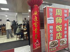 -周师饭店