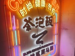 门面-茶泡饭(李子坝店)