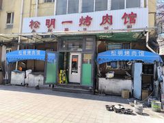 -松明一烤肉馆(鲁园店)