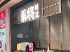 门面-蔴将·川菜(黄龙万科店)