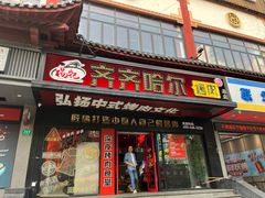 -杨记齐齐哈尔烤肉(总店)