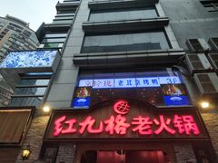 门面-红九格老火锅(三峡广场店)