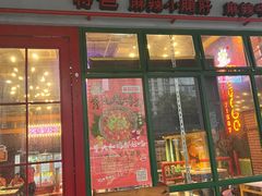 -钢管厂五区小郡肝串串香火锅(梅川路店)