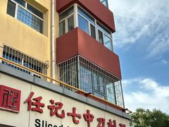 -任记七中刀削面(总店)