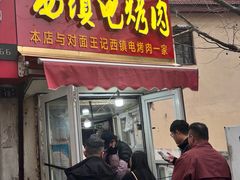 -王记西鎮电烤肉(汶上路店)