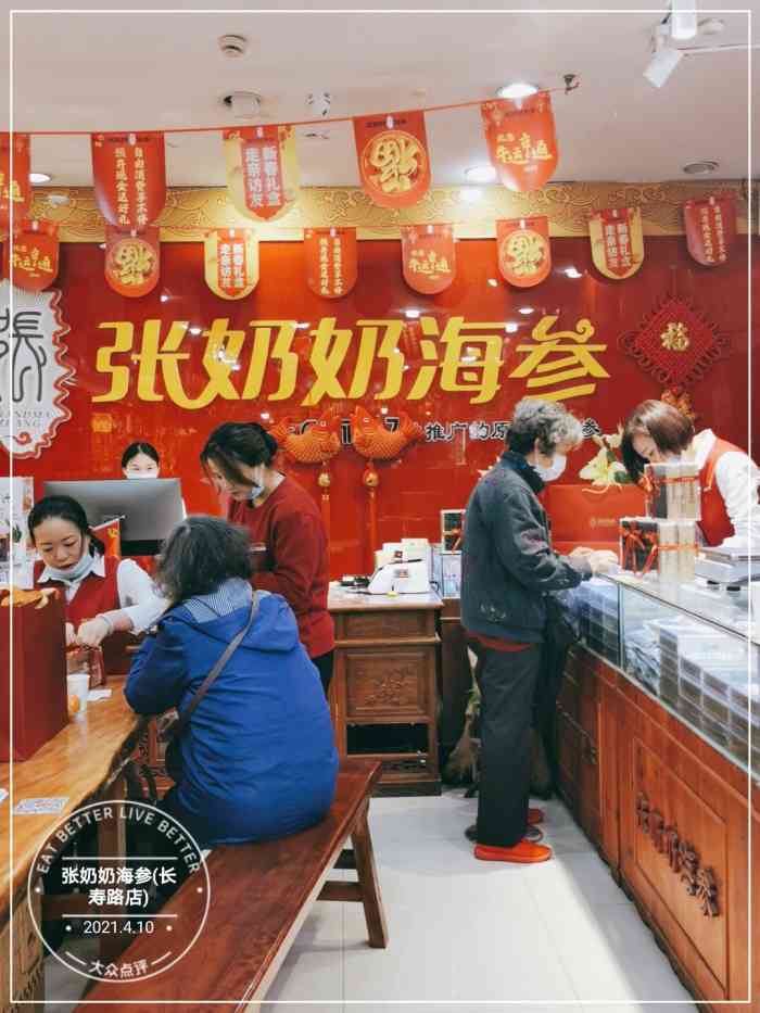 张奶奶海参(长寿路店)