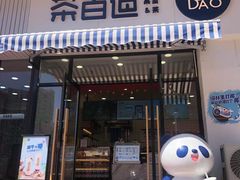 门面-茶百道(旅顺新玛特店)