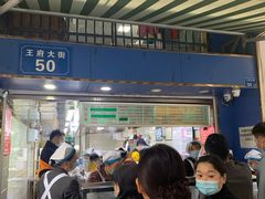 -芳婆糕团店(王府大街店)