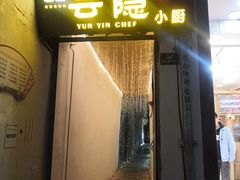 门面-云隐小厨·传统大理美食(复兴路店)