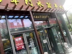 -长安后宰门水盆羊肉(新都心店)