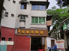 -洁美凉粉店(温江店)