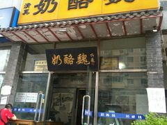 -奶酪魏(牛街总店)