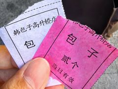 -韩包子(建设路店)