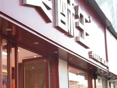 -吴酥生宫廷酥饼(南门口店)