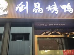 -创晶烤鸭(吴山路店)
