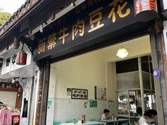 -新繁牛肉豆花(都江堰店)