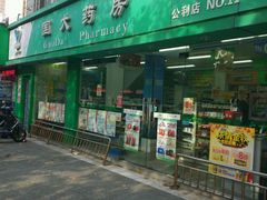 -国大药房(北洋泾店)