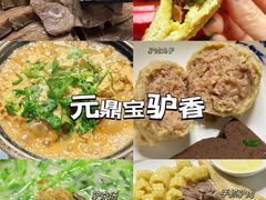 -元鼎宝驴香·全驴宴(江宁店)