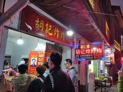 -胡仁根胡记炸炸炸