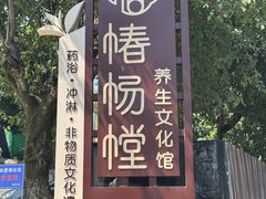 -椿杨樘·明康泡浴养生馆(重庆店)