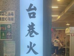 -电台巷火锅(科华总店)