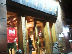 门面-老正兴菜馆(福州路店)