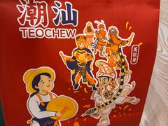 -陈鹏鹏潮汕菜(宝安机场T3航站楼店)