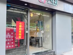 -丽丽三鲜螺蛳粉(田林路店)