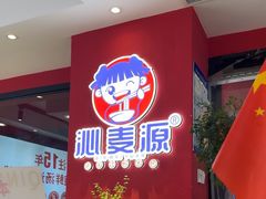 -沁麦源过桥米线(总店)
