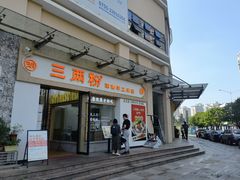 -三两粉(景田地铁站店)