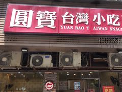 -圆宝台湾小吃(迎津街店)