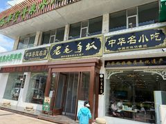 -老毛手抓·盐池滩羊非遗手抓(宁夏总店)