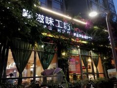 -滋味工坊中餐厅(高新区店)