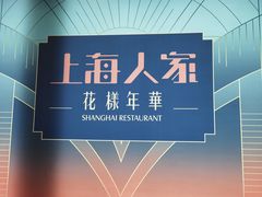 -上海人家花樣年华(虹口龙之梦店)
