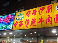 门面-丝路伊兰·兰州牛肉面(牛街总店)