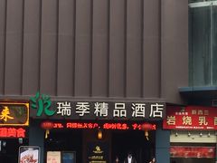 -深圳罗湖东门步行街亚朵X酒店