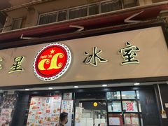 门面-华星冰室(湾仔店)