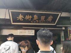 -仓桥直街臭豆腐