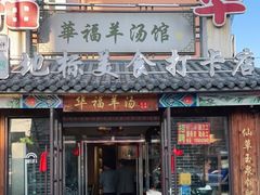 门面-华福羊汤馆(小市总店)