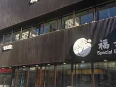 -福云龙(黄河南大街店)